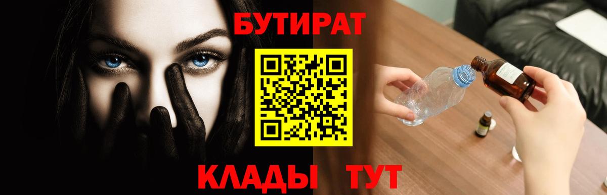 БУТИРАТ BDO  БУТИРАТ  Каменск-Шахтинский  Вход с VPN 