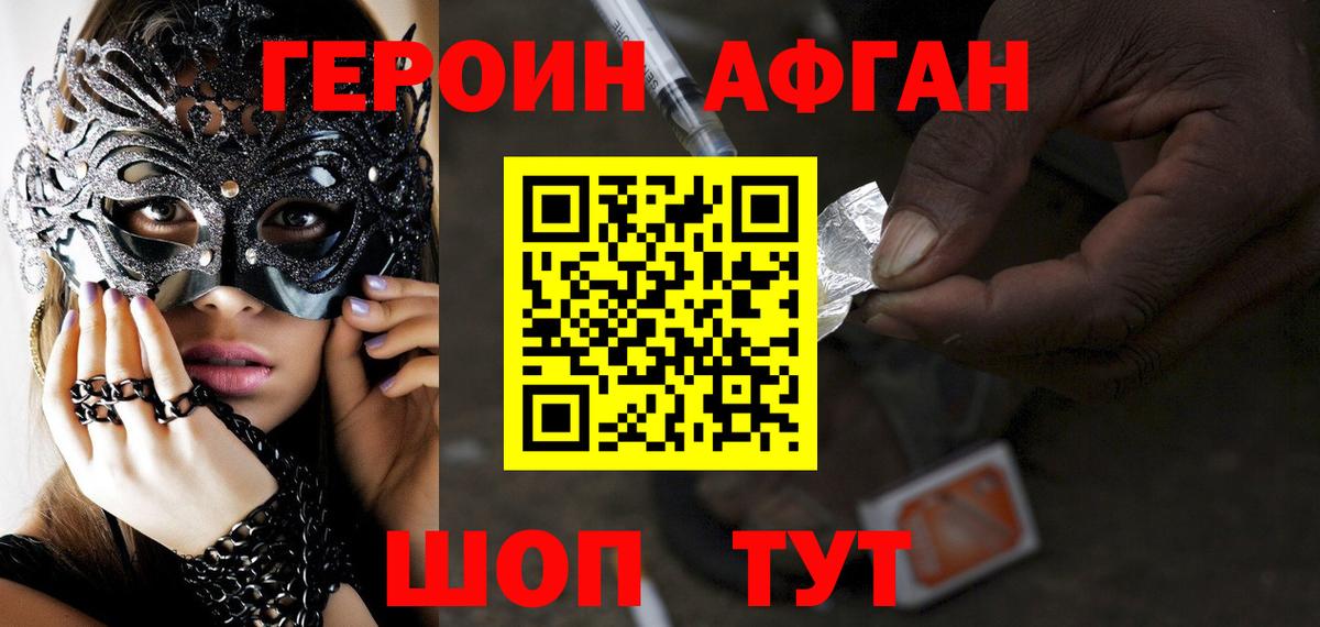 ГЕРОИН афганец Каменск-Шахтинский